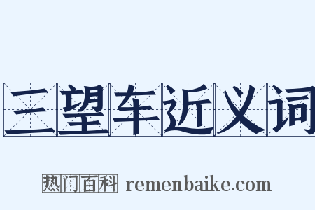 三望车近义词是什么意思的图片